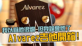 我以為他很爛,但我誤會他了XD Alvarez吉他開箱！【Bai tone】