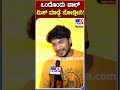 ಇಂಡಿಯಾ ಪಾಕಿಸ್ತಾನ್ ಏಷ್ಯಾ ಕಪ್ ನಟ ಪ್ರಮೋದ್ ಹೇಳಿದ್ದೇನು indiapakistancricket tv9s