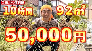 Weeding [50,000 yen for 10 hours] ☆ 92㎡ per day is the highest work fee ever Σ(ﾟдﾟlll)