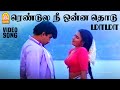 Rendula Nee Onna Thodu - HD Video Song ரெண்டுல நீ ஒன்ன தொடு மாமா |  Sathyaraj | Ilaiyaraaja