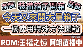 【ROM：王權之憶】紫裝 裝備箱子開箱 藍裝｜今天又開大量｜使用特殊方法開紫裝｜免費禮包碼｜ #ROM #王權之憶 #에오스레드 #遊戲 #阿翊 #禮包碼