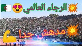 جماهير الرجاء العالمية 😍لاتصدق عيناك 💪قوة صوتية غير طبيعية 💪💥