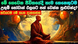 මේ ජීවිතය තුළදීම සෝවාන් වෙන්න පුලුවන්ද?