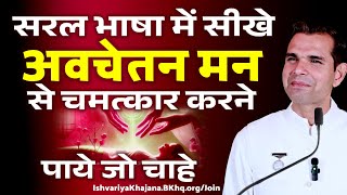 सरल भाषा में सीखें अवचेतन मन से चमत्कार करने - Power Of Subconscious | BK Kabir