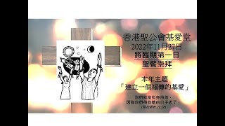 香港聖公會基愛堂2022年11月27日將臨期第一日聖餐崇拜