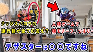 【仮面ライダーギーツ】17話　デザスターの正体が判明！？ナッジスパロウの謎行動はブラフかミスか…人狼ゲーム風の中での狼モチーフ・ロポはわかり易すぎる？まさかの景和＝タイクーン説も浮上中【ネタバレあり】