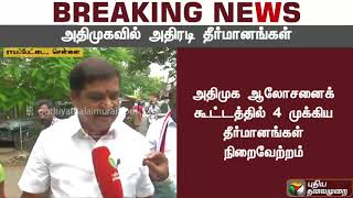 சசிகலா, தினகரனை நீக்குவதில் மாற்றுக்கருத்து இல்லை -Arukutty about AIADMK Meet | Sasikala |Dinakaran