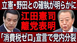 【緊急速報】立憲・江田憲司の『消費税ゼロ』宣言が政界を揺るがす真相とは！？野田佳彦との確執が明らかに！