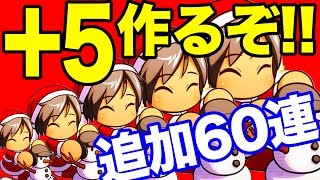 サンタ太刀川、上限解放+5を目指します！【パワプロアプリ】