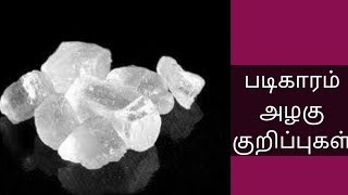 Alum beauty tips/ படிகார கல் அழகு குறிப்புகள்