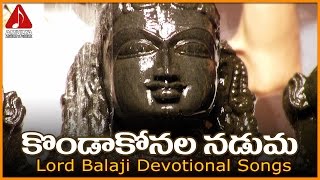 Lord Venkateswara Swamy | Telugu Devotional Folk Songs | Konda Konala Naduma Audio Song