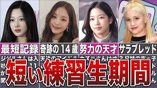 【天才】練習生期間が短いKPOPアイドル5選