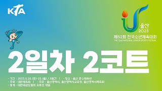 [2코트/2일차] 제52회 전국소년체육대회 태권도 겨루기