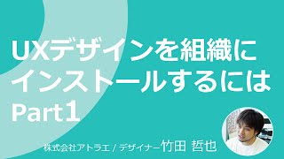 UXデザインを組織にインストールするには【Part1】