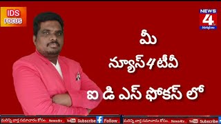 News4tv బాపులపాడు గ్రామ ప్రభుత్వ ఆసుపత్రిపై మీ ముందుకు ఐ డి ఎస్ ఫోకస్ లో.