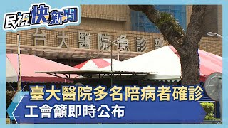 臺大醫院護理師、多名陪病者確診 工會籲院方及時公布  加強溝通－民視新聞