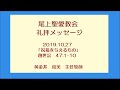 尾上聖愛教会礼拝メッセージ2019年10月27日