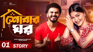 Shobar Ghor | শোবার ঘর | Story-01 | Musfiq R Farhan | Parsa Evana | Bangla New Natok 2023