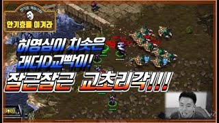 [안기효를 이겨라!]#2 래더D허영심이 치솟은 교빡이!잘근잘근 교초리각 갑니다ㅋㅋ:(170722Starcraft)