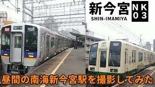 【鉄道撮影記】南海新今宮駅