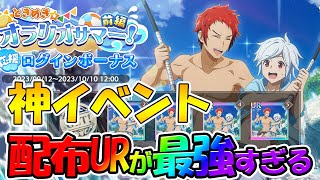 【ダンクロ】【神イベント/配布URが強すぎる】絶対に取るべき！！【ダンまち バトル・クロニクル】