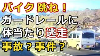 バイク跳ね！・・ガードレールに　体当たり逃走・・事故？事件？・・迷惑運転者たち　【トレーラー】【車載カメラ】とら吉番外編・・