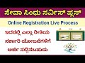 seva sindhu service plus registration | seva sindhu service plus login | seva sindhu service plus.