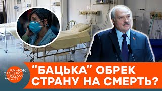 Лукашенко "придушил" коронавирус? Что на самом деле происходит в Беларуси — ICTV