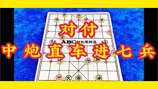 中国象棋 ：对付中炮直车进七兵