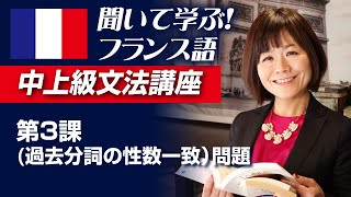 ★聞いて学ぶ！フランス語中上級文法講座　第３課(過去分詞の性数一致）問題