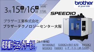 【緊急告知】ブラザー SPEEDIO ソリューションフェア 3月15日，16日　M300X3 複合加工機