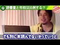 【悲報】読書量と年収の意外な関係！残念ですが●●業の人は多読でも年収多くありません【ひろゆき切り抜き】