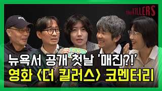 뉴욕에서 첫 공개 후 '매진' 시켜버린 영화 '더 킬러스 (The Killers)' 코멘터리 | 장항준, 심은경, 이명세, 김종관, 노덕 | 캔유인터뷰