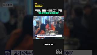 '고기 3인분·막국수 1인분'…주문 거절한 사장님 / KNN