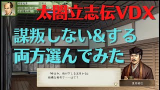 太閤立志伝ⅤDX 明智光秀#5 本能寺の変1 謀叛しないIF＆謀反する 【歴史イベント】太閤立志伝5DX【Steam】HDリマスター【プレイ動画】イベントシナリオ イベントストーリー PC