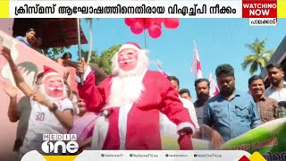 പാലക്കാട് VHP ക്രിസ്മസ് ആഘോഷം തടഞ്ഞതിൽ പ്രതിഷേധ കരോളുമായി DYFIയും യൂത്ത് കോൺഗ്രസും