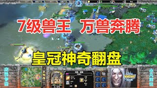 7级兽王万兽奔腾，人族硬扛3次大招，皇冠神奇翻盘！魔兽争霸3