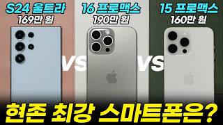 아이폰 16 vs 갤럭시 S24 모든 비교 테스트 총정리! 아이폰 15까지 한 번에 비교 해드립니다 (프로라인, 울트라, 카메라, 성능, 배터리, 가격, 전작 비교) [풀버전]