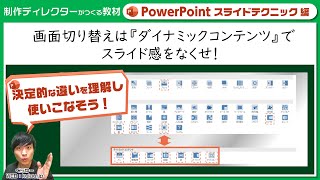 【パワポテクニック編】画面切り替えは『ダイナミックコンテンツ』でスライド感をなくせ！［PowerPoint2019］