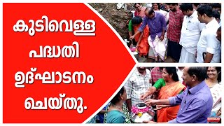 കുടിവെള്ളക്ഷാമത്തിന് പരിഹാരം കാണുന്നതിനായി നിർമ്മിച്ച  കുടിവെള്ള പദ്ധതി ഉദ്ഘാടനം ചെയ്തു...