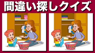 【間違い探しクイズ】まちがい探しで脳トレ・アハ体験！3ヶ所の間違いを90秒で見つけてね | 難問イラストのまちがいを探しで、集中力アップ・老化防止 | まちがい探しで老化防止・アハ体験【脳トレ】