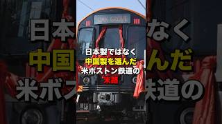 日本製ではなく中国製を選んだ米ボストン鉄道の末路… #海外の反応  #日本  #中国
