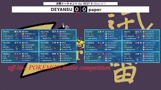 【ポケモンSV】ダブルバトル大会 第1回迅雷オフ DEYANSU VS paper（準決勝）