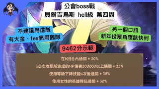 【七大罪】公會boss戰貝爾吉烏斯 hell級第四周 9462分示範 ベルギウス hell（七大罪光與暗之交戰） 【七つの大罪光と闇の交戦】【7ds】