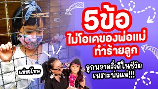 5 พฤติกรรมพ่อแม่ต้องหยุด! ถ้าไม่อยากให้ลูกนิสัยเสีย!!  เลิกทำเดี๋ยวนี้ | Kids Family เด็กฉลาด