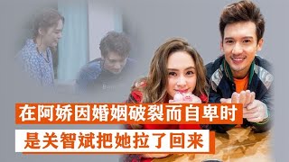 关智斌：在阿娇因婚姻破裂而自卑时，是他费尽心思帮她缓解尴尬