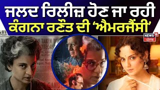 Kangana Ranaut | ਜਲਦ ਰਿਲੀਜ਼ ਹੋਣ ਜਾ ਰਹੀ ਕੰਗਨਾ ਰਣੌਤ ਦੀ ਫਿਲਮ ਐਮਰਜੈਂਸੀ | Emergency Movie Realese |N18V