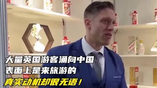 大量英国游客涌向中国，表面上是来旅游的，真实动机却很无语！