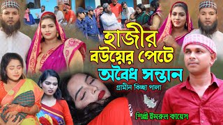 হাজীর বউয়ের পেটে অ-বৈধ সন্তান | গ্রামীন কিচ্ছা পালা | Imrul Kayes | jari gaan | new kissa pala |jari