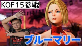 【KOF】 KOF15の公式トレーラーを清く正しい心で正座して見る配信　～ブルーマリー編～